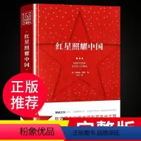 [正版]红星照耀中国 原著完整版原版必读八年级上青少年版书籍无删减初中版红心照耀中国闪耀照亮初中生初二的课外书读的 H