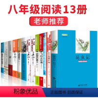 [正版]八年级上下册必读全12册红星照耀中国和昆虫记法布尔原著完整版语文课外阅读书籍初中生课外书人民文学出版社书红心闪