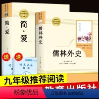 [正版]简爱儒林外史书籍原著九年级下必读名著初三下册课外阅读书籍初中生经典书目书学生人民文学教育出版社十孺林外传