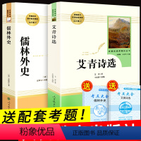 [正版]艾青诗选和儒林外史原著九年级上必读名著初三上册课外书人教版人民教育出版社爱青艾清诗集选集初中生江苏凤凰吉林文学