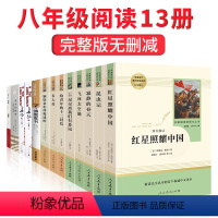 [正版]13册八年级上册下册名著红星照耀中国昆虫记和钢铁是怎样炼成的傅雷家书原著完整版初中课外书人民教育出版社文学初二
