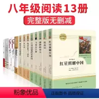 [正版]13册八年级上册下册名著红星照耀中国昆虫记和钢铁是怎样炼成的傅雷家书原著完整版初中课外书人民教育出版社文学初二