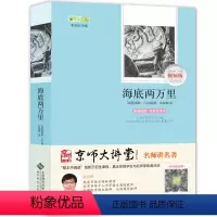 [正版]海底两万里原著课外书阅读书籍经典必读书 小学初中版适合三四五六初中生七年级下册看的老师儿童文学名著读物和骆驼祥