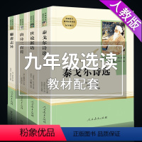 [正版]九年级上4册世说新语刘义庆聊斋志异泰戈尔诗选唐诗三百首原著初中生必读名著初三上册课外阅读书籍人民教育出版社文学