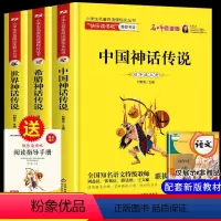 [正版]全套3册 四年级上册课外书必读 中国古代神话故事+希腊神话故事全集山海经儿童版小学生课外阅读书籍三五六年级书目