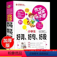 [正版]好词好句好段大全小学生摘抄本 小学语文同步作文素材二年级三年级到四至五六写作技巧课外阅读书籍词语好字优美句子积