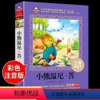 [正版]小熊温尼菩 一年级二年级三课外阅读必读温尼普历险记 注音版 班主任老师课外书适合小学生上学期小学经典书目带拼音