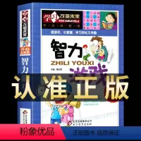 [正版]精装硬壳 智力游戏 学习改变未来6岁以上小学课外必读全脑潜能益智游戏书课外书籍逻辑推理儿童益智类图书宝宝专注力