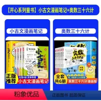 [全套10册]小古文漫画笔记+奥数三十六计 [正版]开心童书小学生小古文漫画笔记 JST手把手教你看懂文言文古诗文小古文