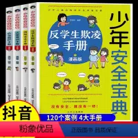 [全套4册]少年安全宝典漫画版 [正版]少年安全宝典漫画版 全4册 应急救护手册网络安全法律常识反学生欺凌手册 小学生安