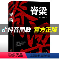 [正版]冰姐力荐脊梁 鲁文田胜利著JST共和国的国之脊梁正能量反腐小说书广东人民出版故事书书籍好书中国院士的科学人