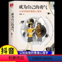 [正版]抖音同款成为自己的勇气 JST认知自我的情绪心理学摆脱自卑、焦虑、拖延、社恐……拥有被讨厌的勇气,成就了不起的
