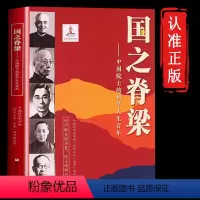 [正版]国之脊梁 中国院士的科学人生百年 JST钱学森华罗庚李四光钱三强茅以升程开甲各学科40位中国院士故事传记文学浙