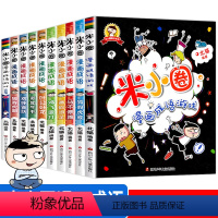 ★米小圈漫画成语(第1+第2辑)★全10册 [正版]米小圈上学记一年级注音版全套33册JST北猫作品小学生二三年级四五六