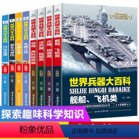 世界兵器百科+汽车百科大全8册 [正版]8册中国儿童军事百科全书汽车科技车类读物书本 中小学生三四五六七年级阅读课外书适