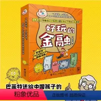 [全6册] 好玩的金融 [正版]好玩的金融全6册 JST小学生学科漫画巴菲特给中国孩子的财商漫画6岁小学生一二三四年级财