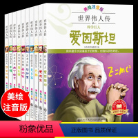 世界伟人传 全12册 [正版]世界伟人传全12册JST注音版名人传故事绘本4一6岁幼儿园爱因斯坦爱迪生拿破仑军事艺术家儿