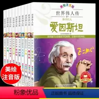世界伟人传 全12册 [正版]世界伟人传全12册JST注音版名人传故事绘本4一6岁幼儿园爱因斯坦爱迪生拿破仑军事艺术家儿
