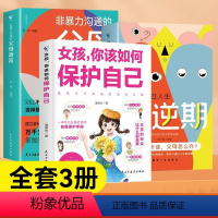 [全3册]如何保护自己+父母语言+叛逆期 [正版]女孩你该如何保护自己JST保护好青春期女孩教育心理学女孩保护自我百科全