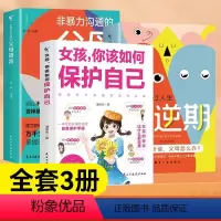 [全3册]如何保护自己+父母语言+叛逆期 [正版]女孩你该如何保护自己JST保护好青春期女孩教育心理学女孩保护自我百科全