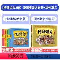 全5册[四大名著+封神演义] [正版]漫画版四大名著儿童版绘本西游记全套连环画小学生版课外阅读书籍少儿红楼梦水浒传三国演