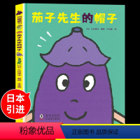 [精装硬壳]茄子先生的帽子 [正版]茄子先生的帽子嘻嘻哈哈食育系列绘本JST3-6岁儿童饮食习惯培养绘本激发孩子对食物的