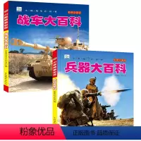 [全2册]战车+兵器 [正版]战车大百科 兵器 JST枪械注音版科普读物中国儿童军事百科全书坦克大全装甲战车武器幼儿大百