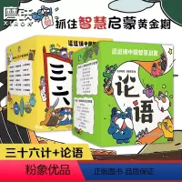 [全60册]三十六计+论语 [正版]逗逗镇中国智慧启蒙三十六计+论语绘本全套60册 JST漫画版逗逗镇的成语故事 儿童故