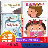 肚子里的小人+牙婆婆+闪闪的眼睛+长高特工队 [正版]肚子里的小人+牙婆婆+闪闪的眼睛+长高特工队 全4册 JST儿童精