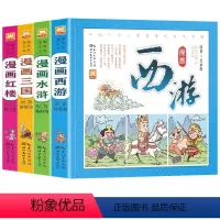 四大名著漫画书 [正版]四大名著漫画版连环画全套彩图 珍藏版西游记儿童版绘本故事三国演义小学生水浒传红楼梦 一二年级非必