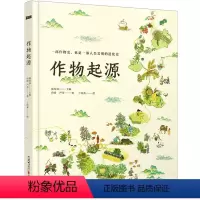 [正版]作物起源 历时三年纯手绘DR大开本儿童人文科普百科绘本 JST一本作物“家谱”一场溯源之旅 一部人类文明的进化