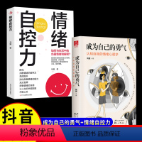 [正版]成为自己的勇气书+情绪自控力JST认知自我的情绪心理学摆脱自卑、焦虑、拖延、社恐……拥有被讨厌的勇气,成就了不