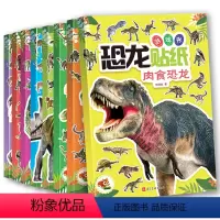[正版]3d立体恐龙贴画书 8册专注力训练贴纸书4岁贴纸书儿童益智4岁以上关于恐龙的书3到6岁贴贴画绘本0至2一5宝宝