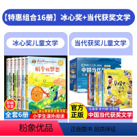 [全16册]冰心奖+当代获奖第一辑(注音版) [正版]冰心奖获奖作家精品书系获奖丛书JST冰心儿童文学全集一年级阅读课外