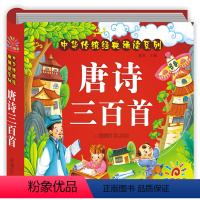 彩图注音]唐诗三百首 [正版]唐诗三百首幼儿早教 注音版硬壳全集带拼音大字新一年级儿童绘本幼儿园有声读物学古诗唐诗300