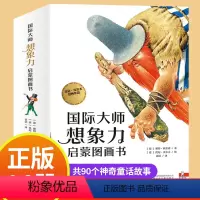 国际大师想象力启蒙图画书 全14册 [正版]国际大师想象力启蒙图画书14册 儿童绘本获奖一年级阅读课外书适读国外宝宝3-