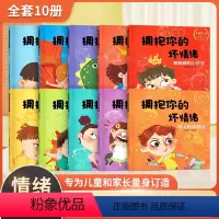 [抖音同款]拥抱你的坏情绪 全10册 [正版]拥抱你的坏情绪 JST儿童情绪管理与性格培养绘本10册宝宝睡前故事书4岁书