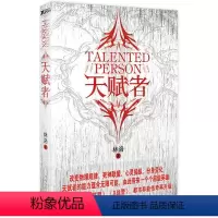 [正版]天赋者 林洛著 媲美X战警 神奇四侠 复仇者联盟书籍 东方漫威英雄超能力科幻幻想小说 英雄故事 突破想象力极限