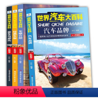 [正版]世界汽车大百科4册 6-12岁儿童汽车百科全书 汽车图鉴 介绍车的书 幼儿科普认知小学生书籍 世界名车大全豪车