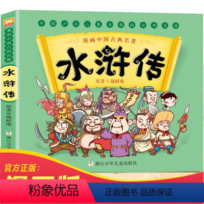 水浒传 单本 [正版]水浒传儿童版绘本全彩漫画书单本 中国古典四大名著连环画小学生一年级阅读课外书适读下册书籍 二年级三