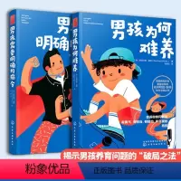 [正版]养育男孩说明书全套2册 男孩需要明确的指令 男孩为何难养JST家庭教育男孩养育圣经男孩育儿理念儿童心理学正面管