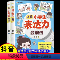 漫画小学生表达力 全2册 [正版]漫画小学生表达力会沟通会演讲全套2册JST培养孩子勇敢自信高情商逻辑思维训练社交自信积