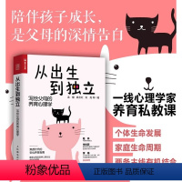 [正版]从出生到独立 JST写给父母的养育心理学家养育私教课解决养育难题压力家庭教育儿书籍非必读养育男女孩父母的启蒙之