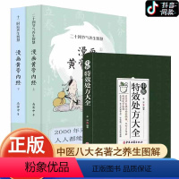 +1元换购]黄帝内经+中医特效处方大全 全3册 [正版]新版 漫画黄帝内经原版全2册 JST白话文儿童版十二时辰养生智慧