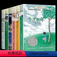 [全套6册]长青藤国际大奖小说 [正版]长青藤国际大奖小说全套6册JST十岁那年适合五年级小学生三年级适读课外书四年级至