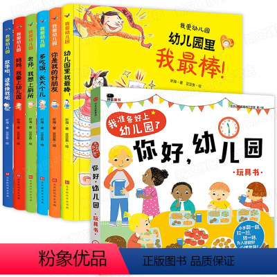 我爱幼儿园+我准备好上幼儿园了 全7册 [正版]幼儿园里我棒 精装硬壳我爱上幼儿园系列宝宝入学前入园准备绘本故事书1一3