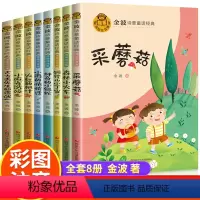 [全套8册] 金波诗意童话经典美文 [正版]金波诗意童话经典美文全套注音版 JST小学生一年级阅读课外书适读带拼音的儿童
