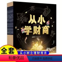 从小学财商 [正版]从小学财商 全10册 儿童绘本财商启蒙JST早教故事幼儿园阅读3-4-6岁少儿阅读钱从哪里来爸妈的钱