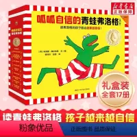 呱呱自信的青蛙弗洛格 全17册 [正版]呱呱自信的青蛙弗洛格儿童绘本故事书全17册 JST3一4-6岁以上阅读书籍安徒生