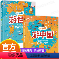 50%家长选择]和爸妈游中国+游世界 [正版]和爸妈游中国游世界2册 硬壳硬皮绘本环游中国世界地理书中国地理绘本和爸妈一